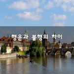 [이것좀봐줘] <b>행운</b>과 불행의 차이~
