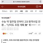 [19] 고3 수능일주일전은되야 <b>원격</b>준대