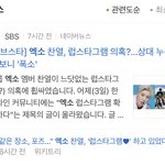 [EXO] 엑소 검색했는데 이거 바로 떠서 <b>조카</b> 놀랬네