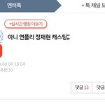 [댓글부탁해] 엔시티팬들 정재현 초치기 그만좀하면 안됨?