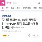 [드루와] 10월 트와 블핑 <b>컴백</b> 확정+방탄 <b>예상</b>