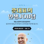 잡코리아 대표와 얘기할 수 있는 기회