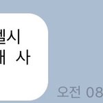 [드루와] 8시5분 기다렸대<b>ㅠ</b>