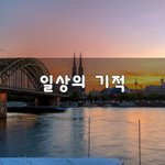 [꼭봐주세요] 일상의 기적~