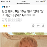 틴탑 <b>천지</b> 군대 간대....
