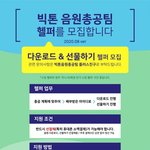 [빅톤] 헬퍼 지원 자격 <b>완화</b>됐어