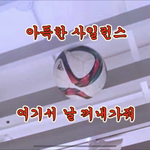 [댓글부탁해] 스엠 연습실 <b>천장</b>에 박힌 축구공 어케됨?