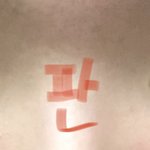 내 코 <b>쉐딩</b>으로 커버가능해?