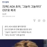 [모두드루와] [단독] <b>AOA</b> 초아, '그놈이 그놈이다' OST로...
