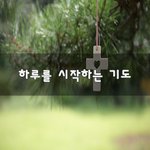 [이것좀봐줘] 하루를 시작하는 기도~