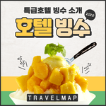 2020 특급호텔 <b>빙수</b> 소개