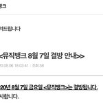 엥 이번주 뮤뱅 <b>결방</b>이래