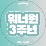 [워너원] 우리 좀있으면 3주년이야<b>아아</b>아앙