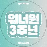 [워너원] 우리워너원 3주년 축하해