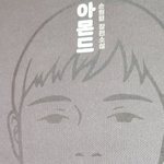 [방탄소년단] 건과류 손민수 했는데