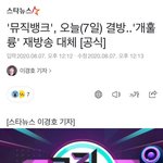 [TXT모아] 뮤뱅 결방 <b>사유</b> 떴다