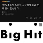 [드루와] 빅히트 <b>상장</b>됨