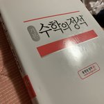 [댓글부탁해] 수학의<b>정석</b> 원래 이런거임??