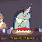 나 내일<b>모레</b>에 생일인데