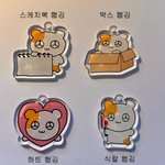 [이것좀봐줘] 얘들아 <b>키링</b> 골라주면 돈 많이 벌게됨