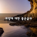 [꼭봐주세요] <b>희망</b>에 대한 좋은글귀~