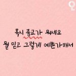 [댓글부탁해] <b>모쏠</b>도 커플되게 하는 놀라운 멘트들