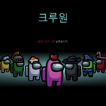 어몽<b>어스</b>..^^ 임포스터 되기 어렵네