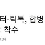 [TXT모아] 짹 틱톡 <b>합병</b>가능성