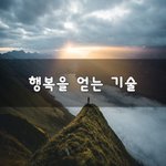 [좋은생각] 행복을 얻는 기술~