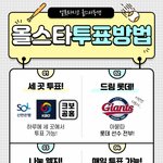 <b>올스타</b> 투표 한번만 해줘