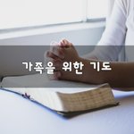[꼭봐주세요] 가족을 위한 기도~