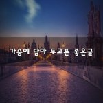 [댓글꼭부탁] 가슴에 담아 두고픈 좋은글~