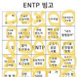 <b>entp</b>가 <b>entp</b> 빙고 해봄