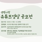 [동영상 만들고 스펙쌓자!] 생명사랑 유튜브 영상 공모전