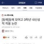 [이것좀봐줘] <b>동해</b> 모여고 3학년 내신성적 적용 논란