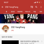 [드루와] 양팡 유튜브 접었어 들어와봐