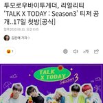 [TXT모아] TXT 톡투데이 시즌3!! 17일 <b>첫방</b>