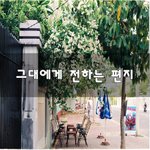 [이것좀봐줘] 그대에게 전하는 편지~