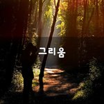 [너가봤으면] <b>그리움</b>~