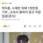 수재민 위해 1천만원 기부…소속사 통하지 않고 직접 <b>입금</b>(공식)