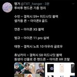 [TXT모아] 투바투 핸드폰 기종 정리