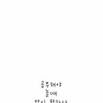 얘들아 공부<b>자극</b> 받고싶을때