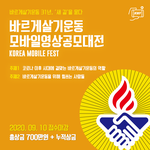 [공모전] [상금700만원] 바르게살기운동 모바일 영상공모대전