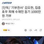 [드루와] 기부천사' 김요한, 집중<b>호우</b> 피해 수재민 돕기 1000만원...