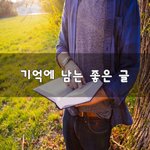 [좋은생각] 기억에 남는 좋은 글~