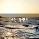 [니들꼭봐라] 나는 몰랐다~