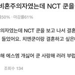 [NCT] ㅅㄷ) 나도 <b>비혼</b><b>주의</b>인데 엔시티 때문에(+진심으로 반대하는...