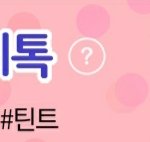 [궁금쓰] 근데 왜 <b>뷰티톡</b>은 즐겨찾기 0이야?