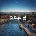 [이것좀봐줘] 꿈꾸는 삶~