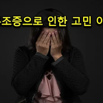 발표공포증TV - 안면홍<b>조증</b>으로 인한 고민 이야기